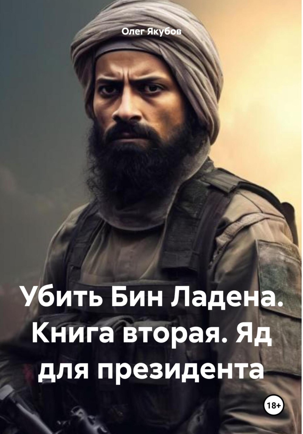 Обложка книги «Убить Бин Ладена. Книга вторая. Яд для президента»