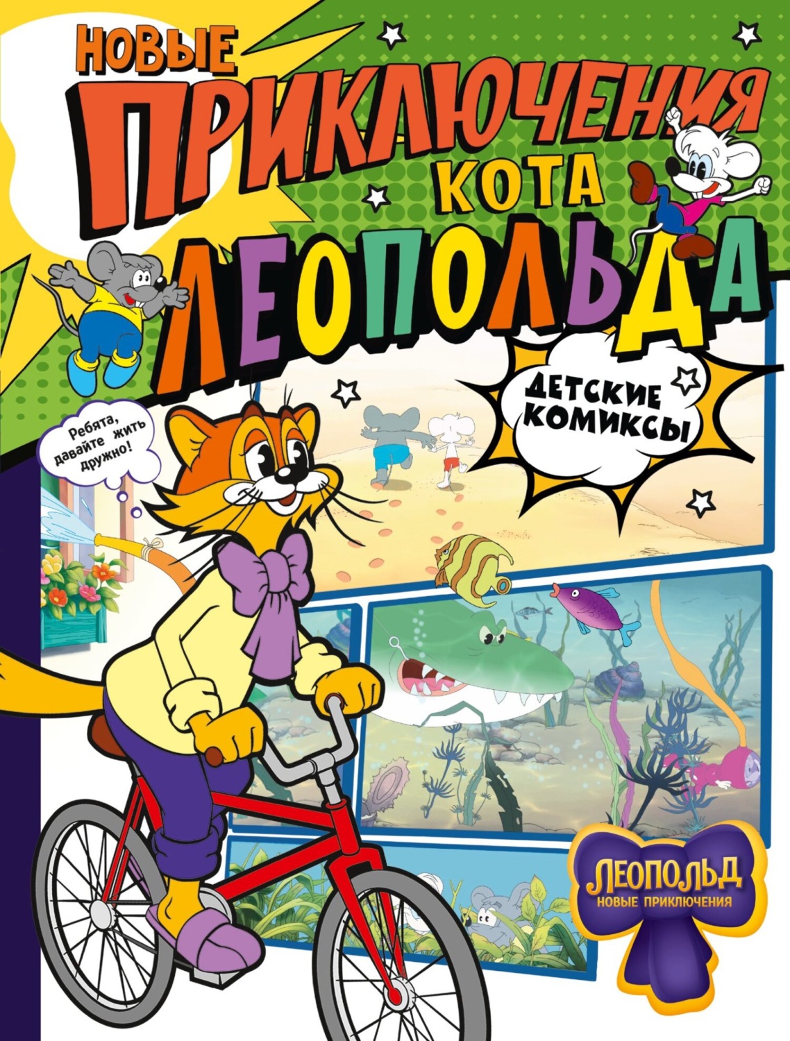 Обложка книги «Новые приключения Кота Леопольда»