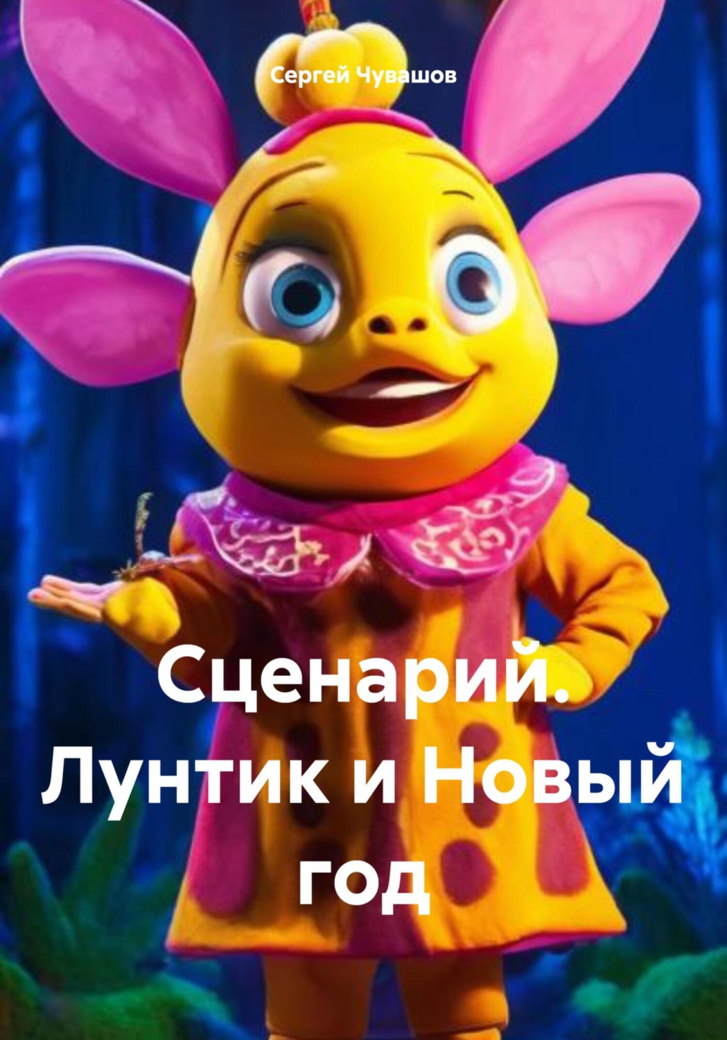 Обложка книги «Сценарий. Лунтик и Новый год»