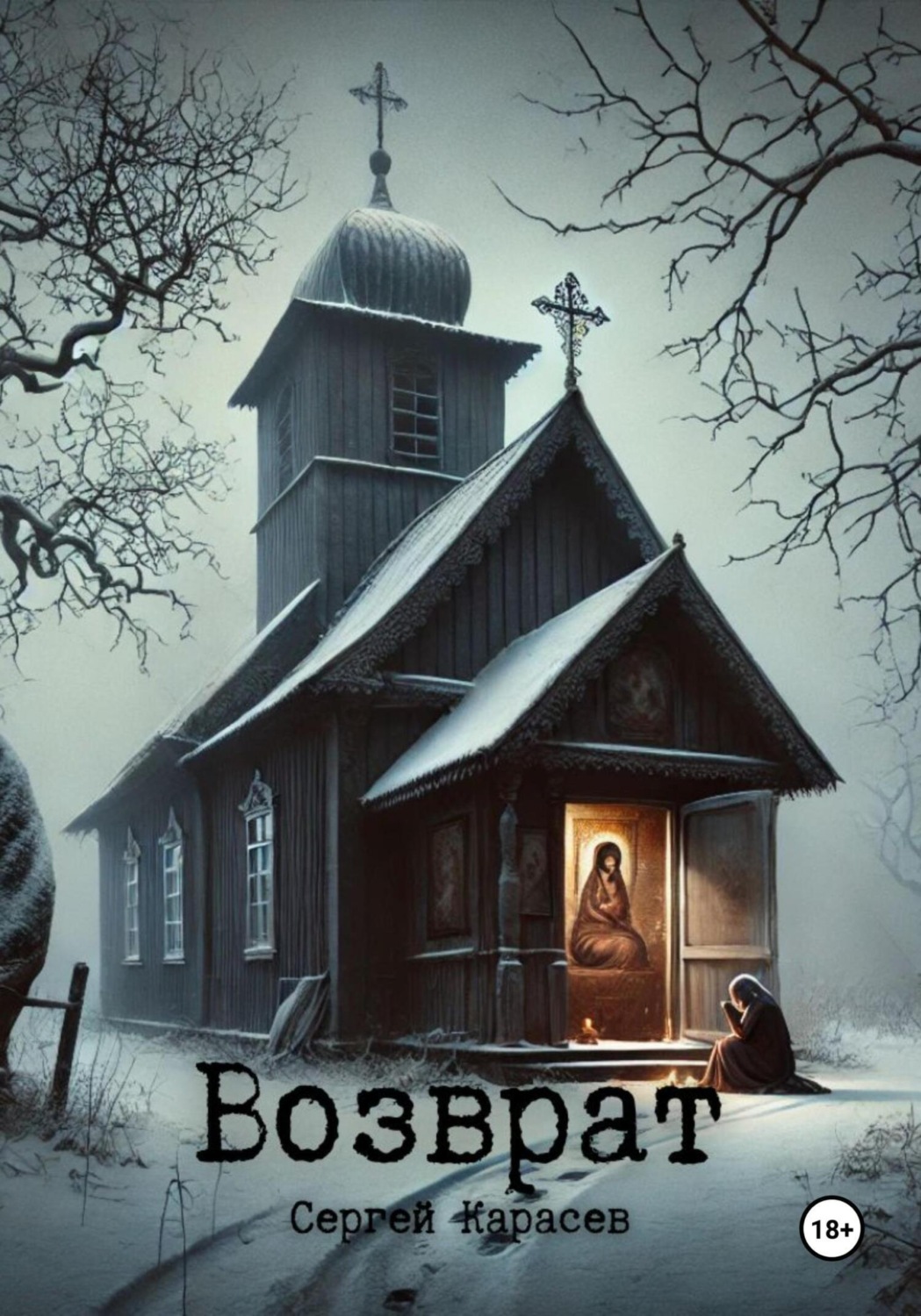 Обложка книги «Возврат»