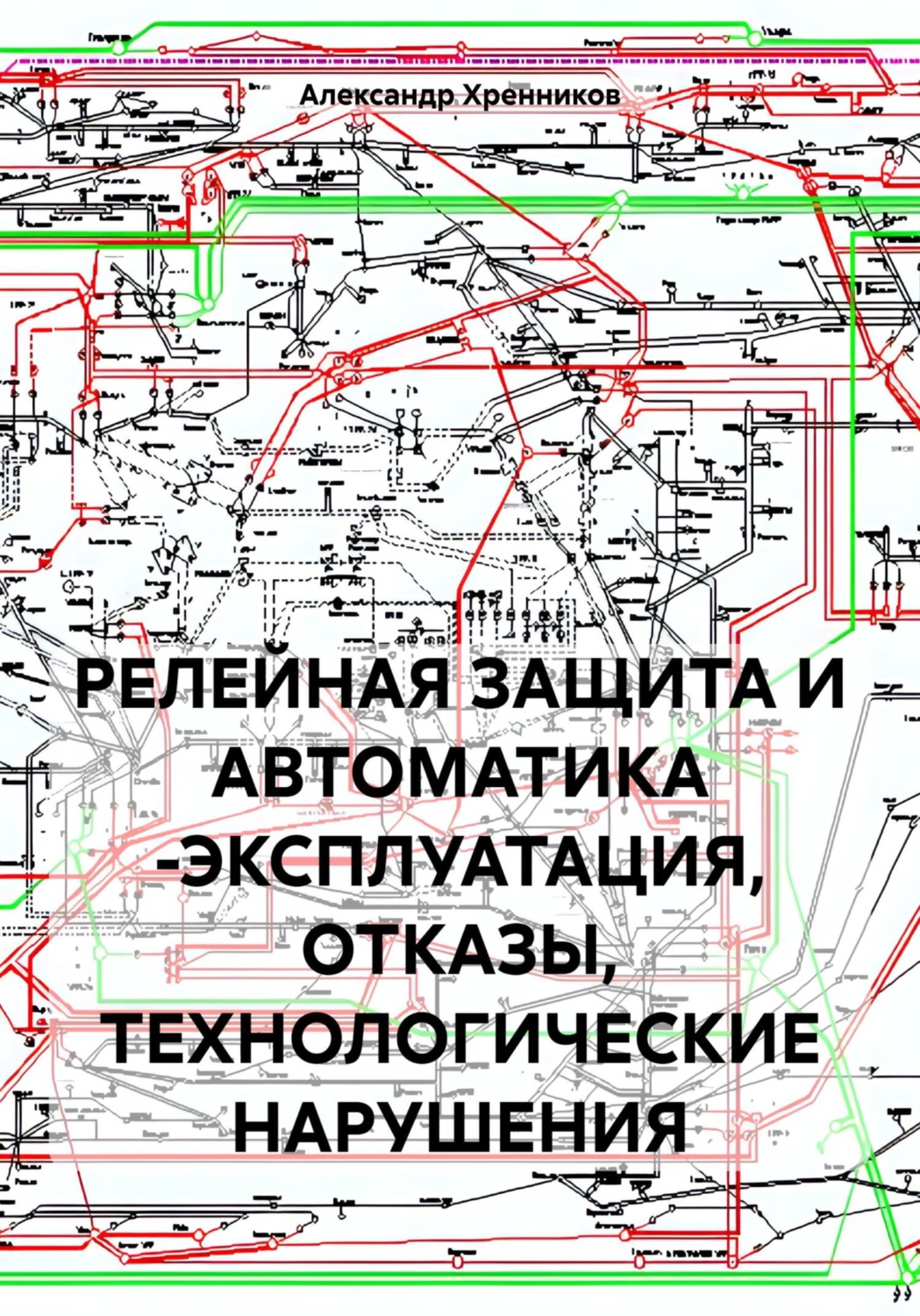 Обложка книги «РЕЛЕЙНАЯ ЗАЩИТА И АВТОМАТИКА -ЭКСПЛУАТАЦИЯ, ОТКАЗЫ, ТЕХНОЛОГИЧЕСКИЕ НАРУШЕНИЯ»