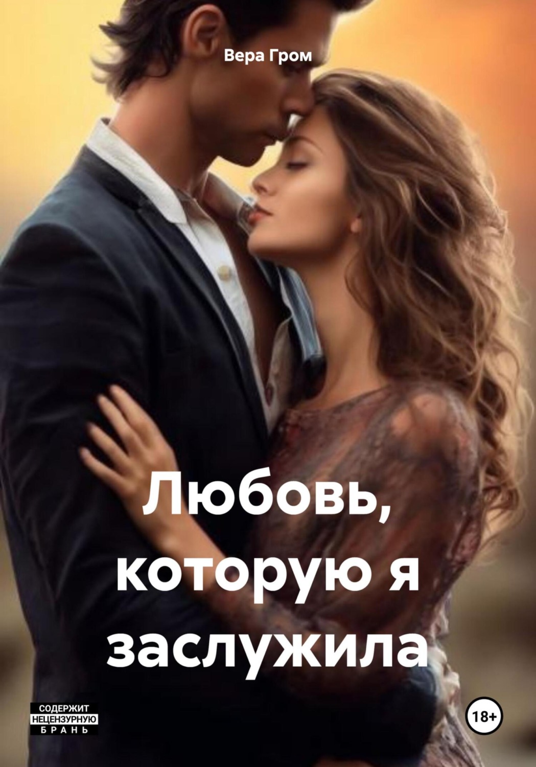 Обложка книги «Любовь, которую я заслужила»