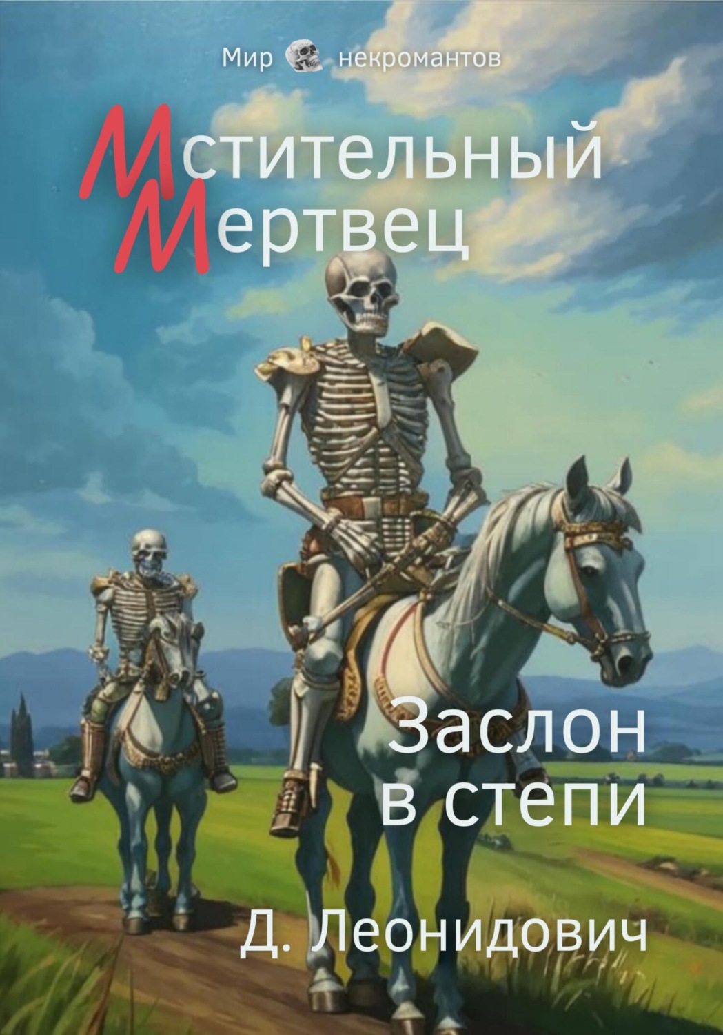 Обложка книги «Мстительный мертвец. Заслон в степи»