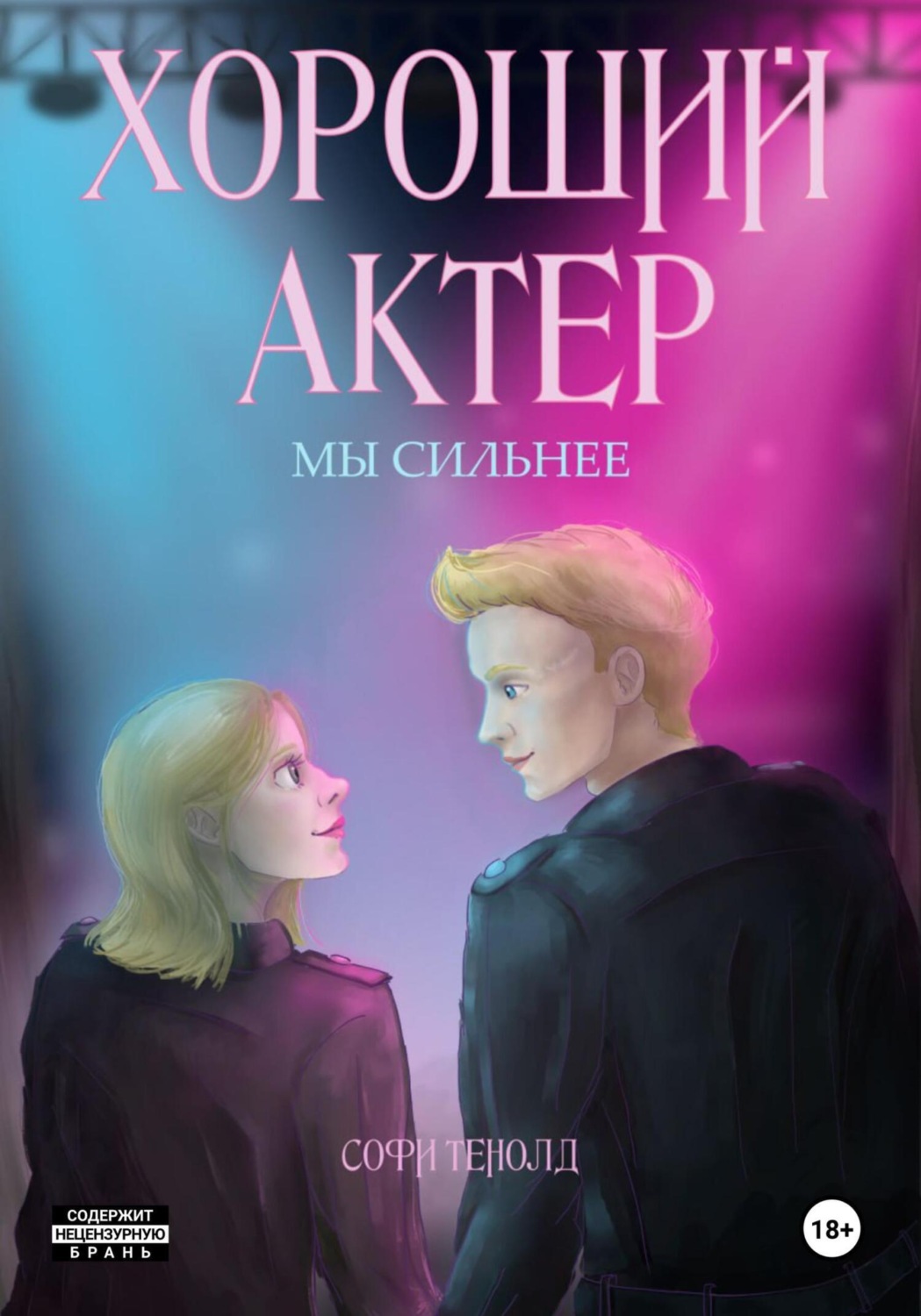Обложка книги «Хороший актёр. Мы сильнее»