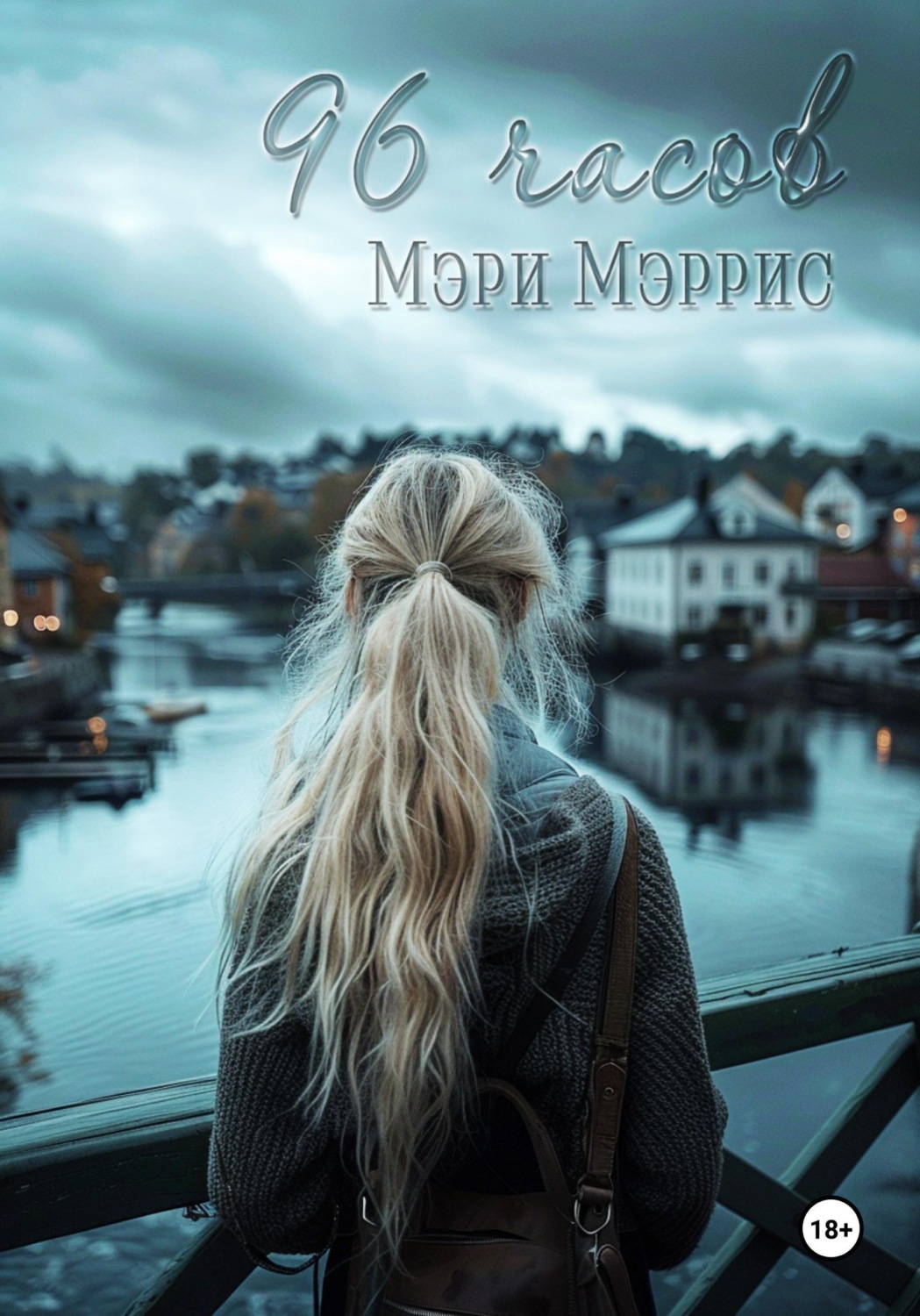 Обложка книги «96 часов»