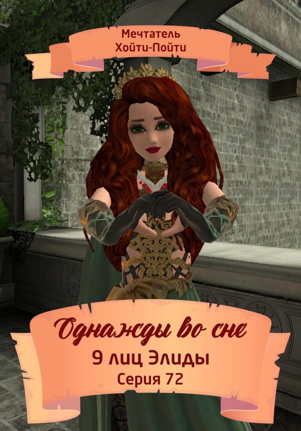 Обложка книги «Однажды во сне. 9 лиц Элиды. Серия 72»