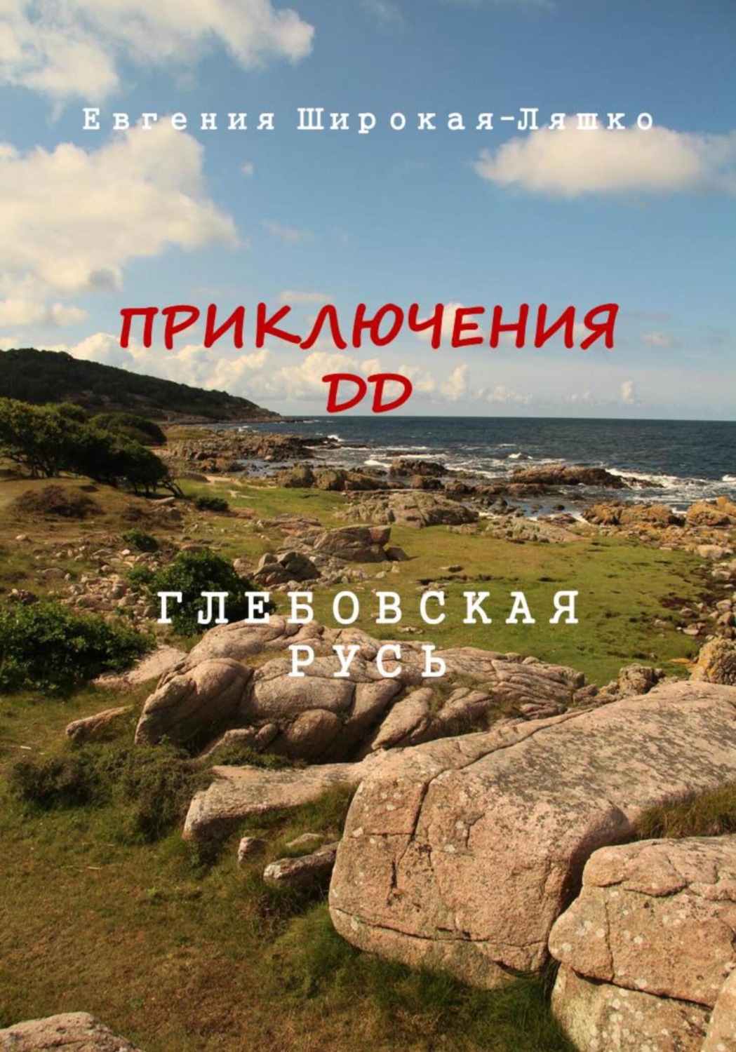 Обложка книги «Приключения ДД. Глебовская Русь»