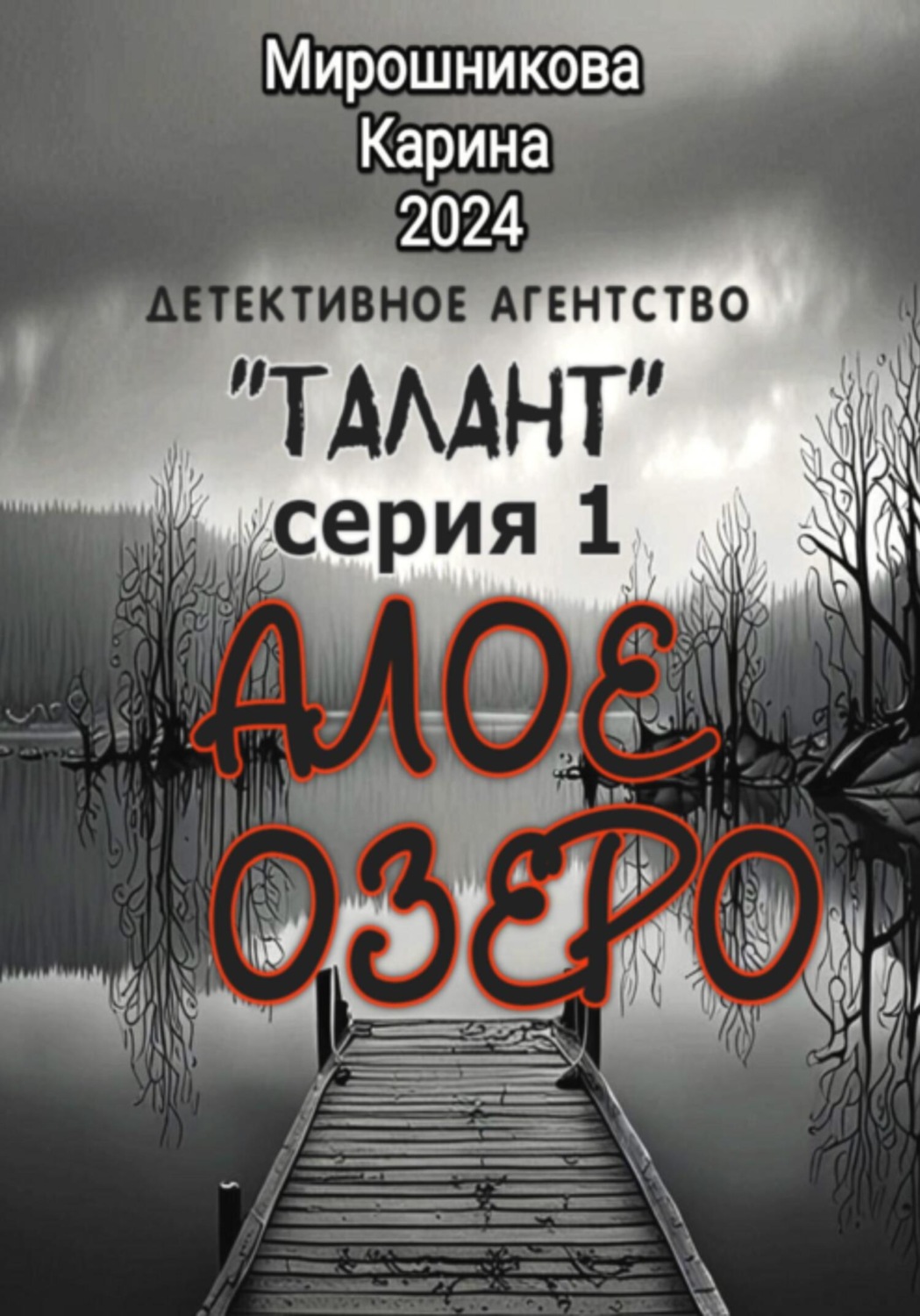 Обложка книги «Детективное агентство «Талант». Серия первая. Алое озеро»