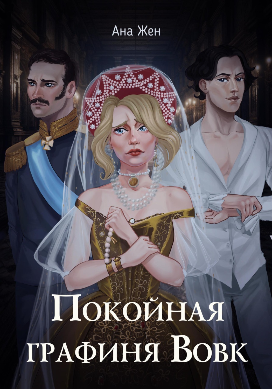 Обложка книги «Покойная графиня Вовк»