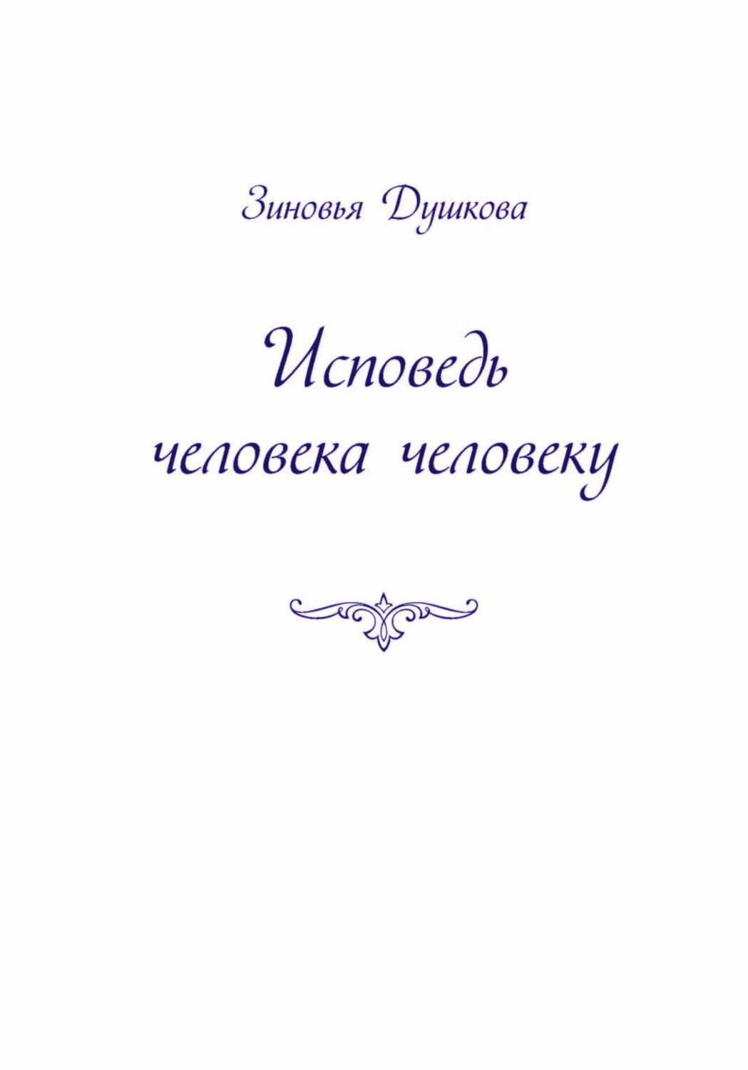 Обложка книги «Исповедь человека человеку»