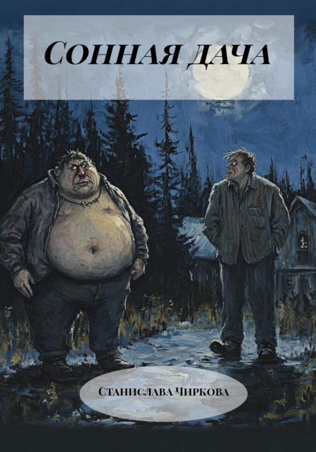 Обложка книги «Сонная дача»