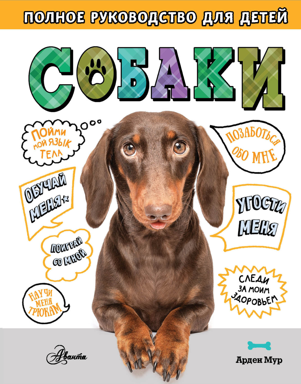 Обложка книги «Собаки. Полное руководство для детей»
