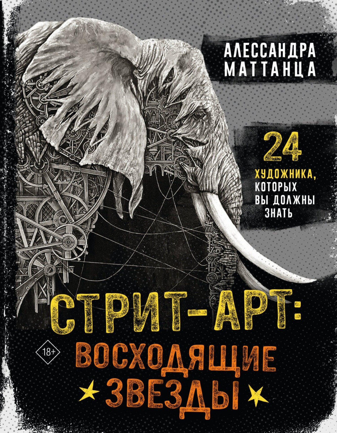 Обложка книги «Стрит-арт: восходящие звезды»