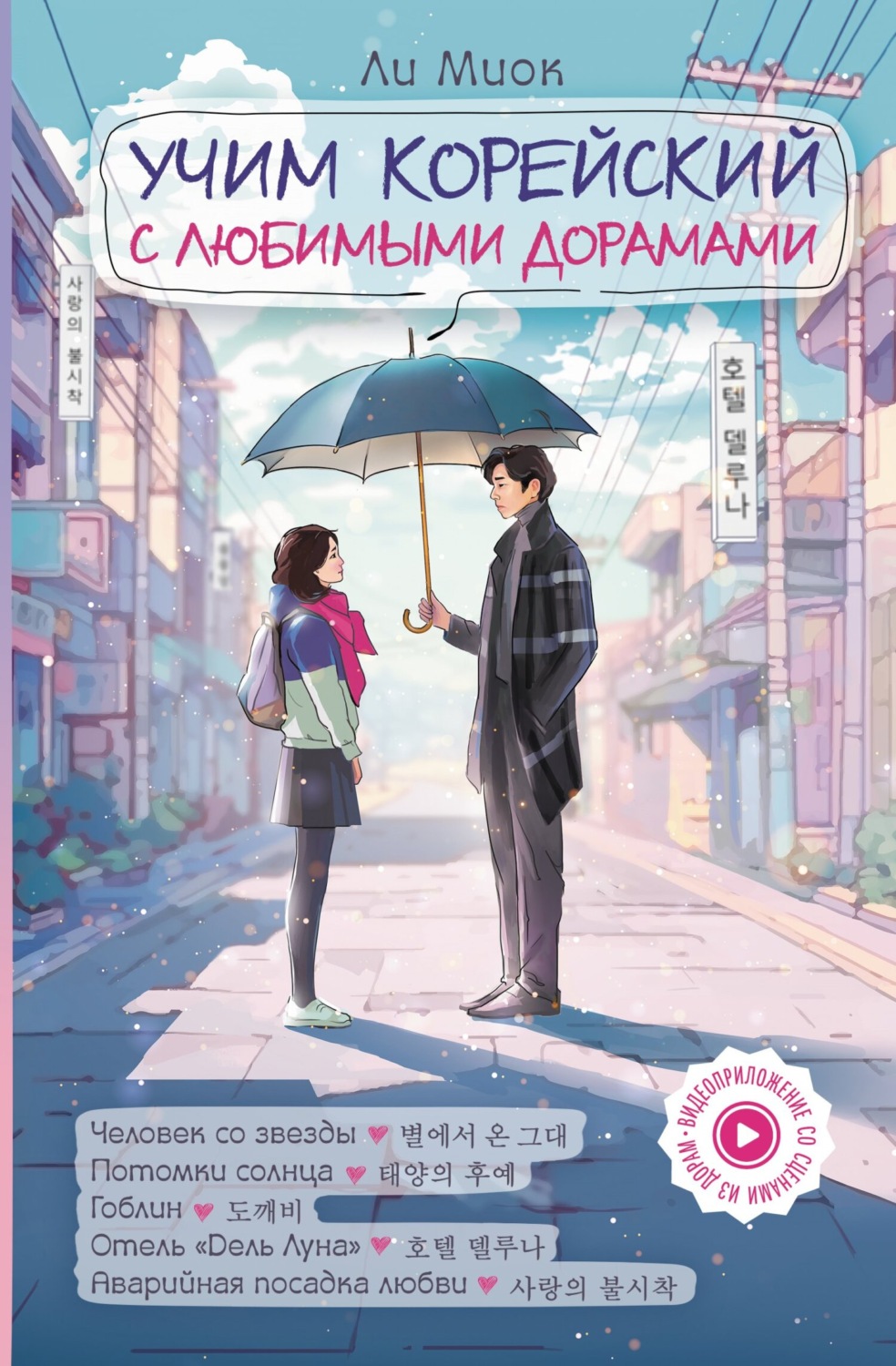 Обложка книги «Учим корейский с любимыми дорамами»