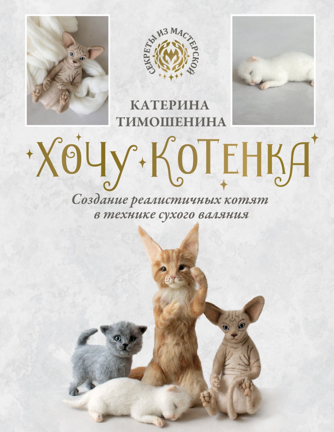 Обложка книги «Хочу котенка. Создание реалистичных котят в технике сухого валяния»