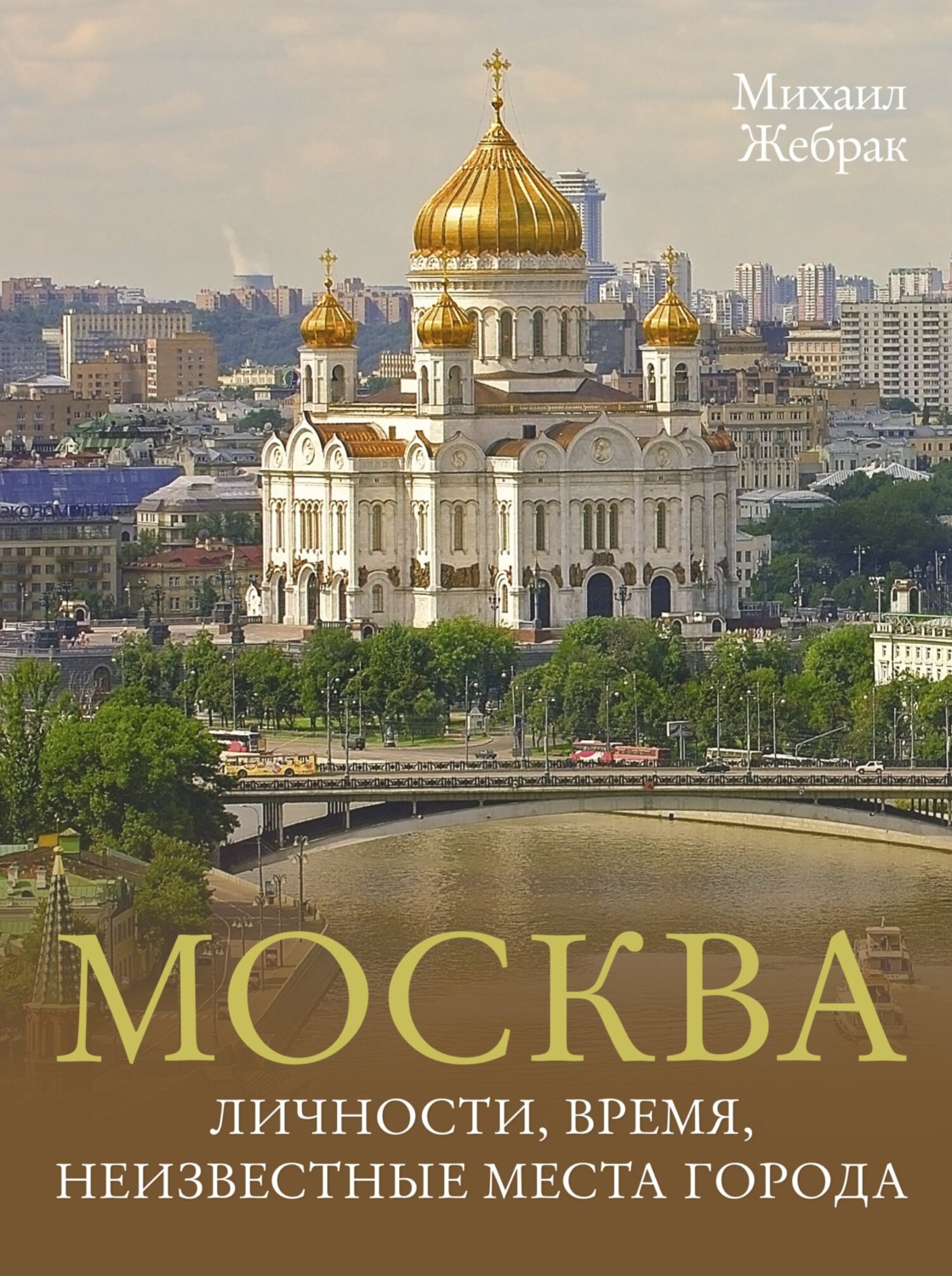 Обложка книги «Москва. Личности, время, неизвестные места города»