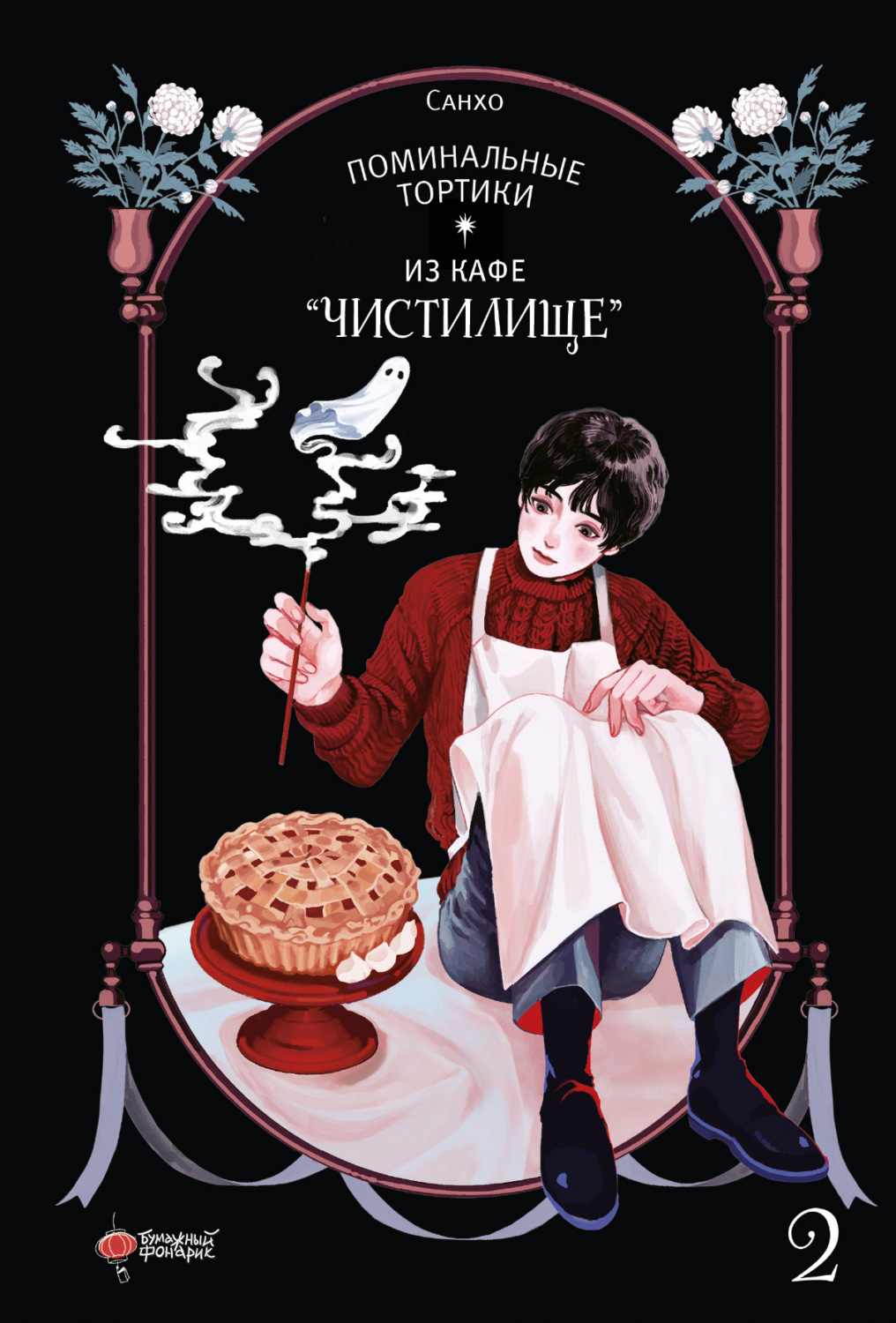 Обложка книги «Поминальные тортики из кафе «Чистилище». Том 2»