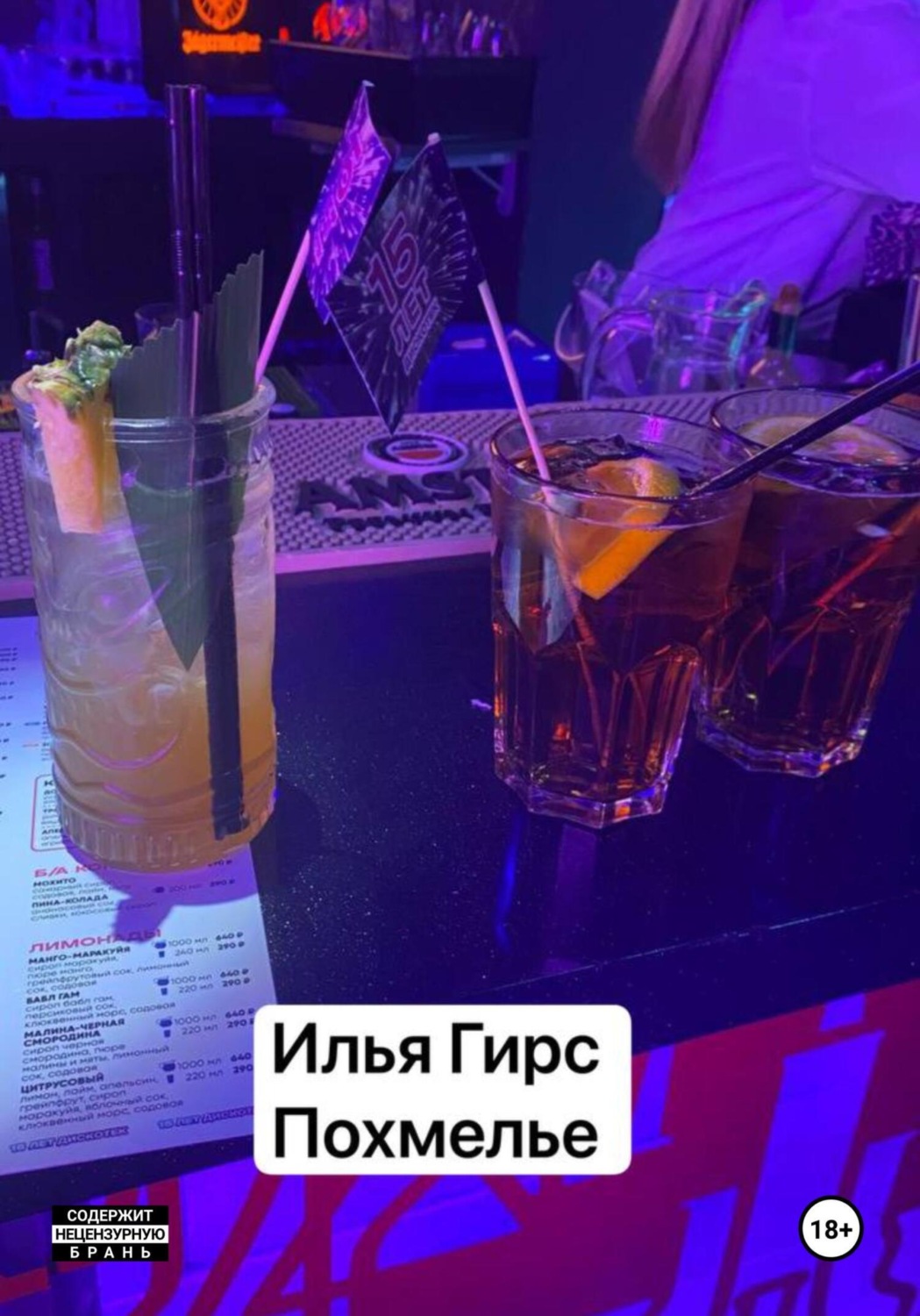 Обложка книги «Похмелье»