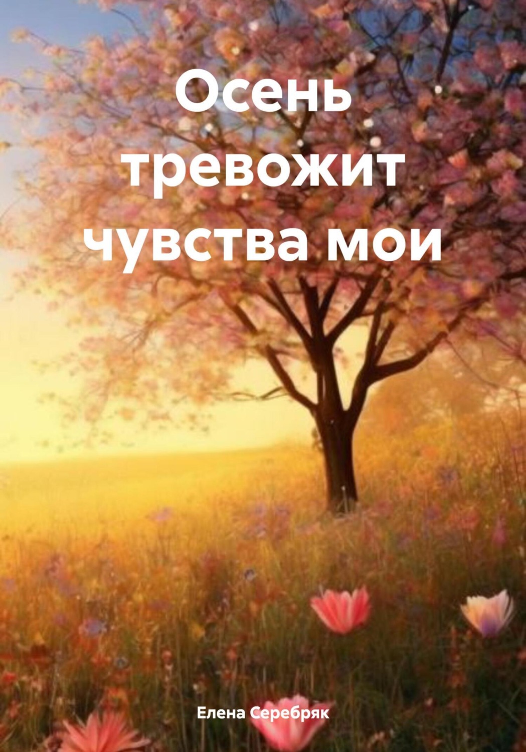 Обложка книги «Осень тревожит чувства мои»