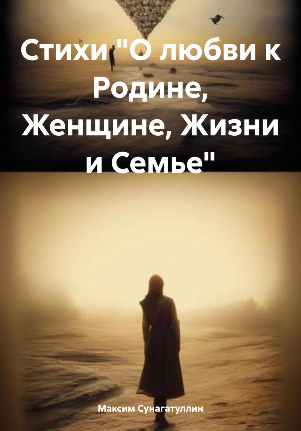 Обложка книги «Стихи «О любви к Родине, Женщине, Жизни и Семье»»