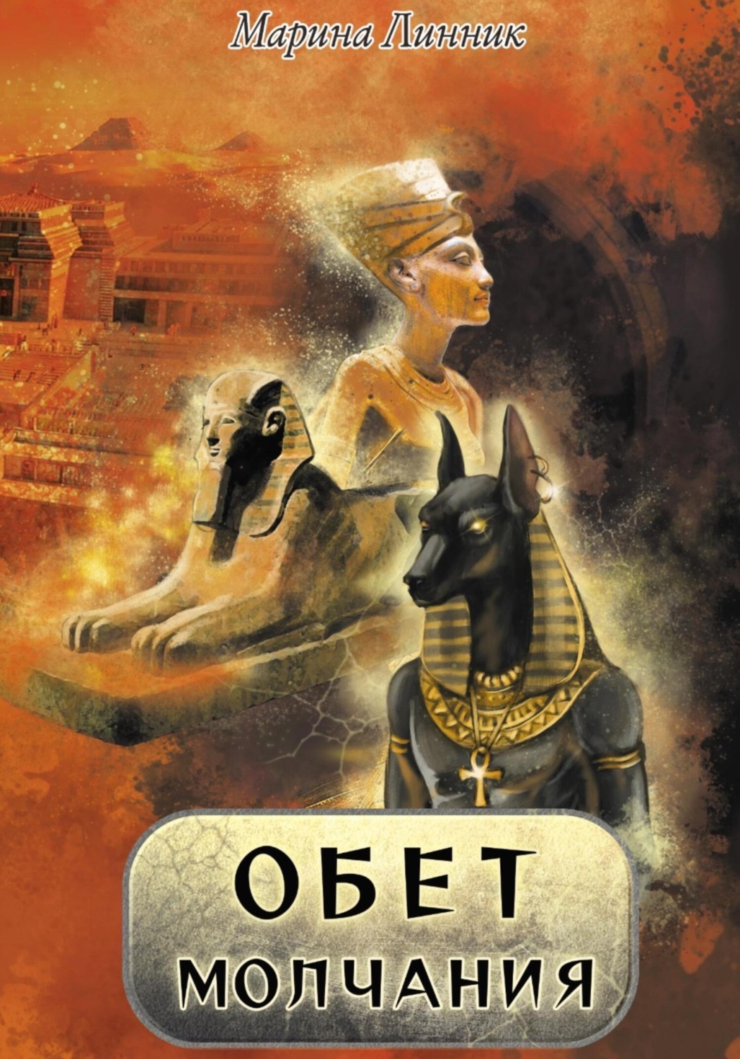 Обложка книги «Обет молчания»