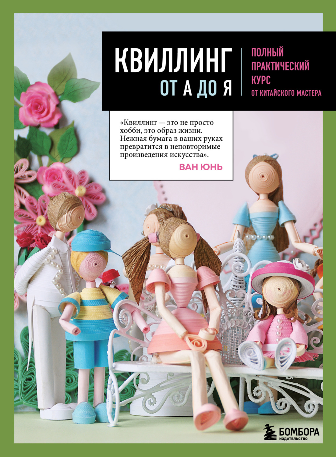 Обложка книги «Квиллинг от А до Я. Полный практический курс от китайского мастера»