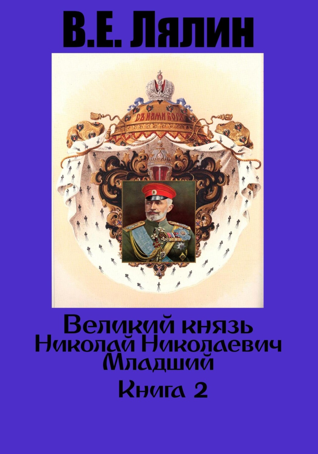 Обложка книги «Великий князь Николай Николаевич Младший. Книга 2»