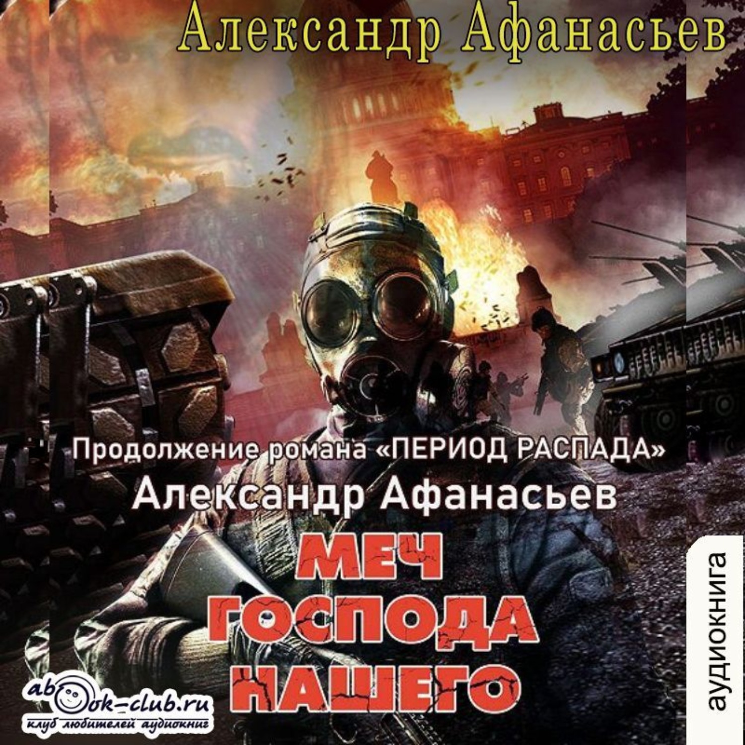 Обложка книги «Меч Господа нашего»