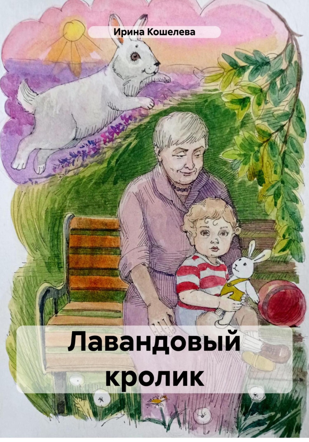 Обложка книги «Лавандовый кролик»