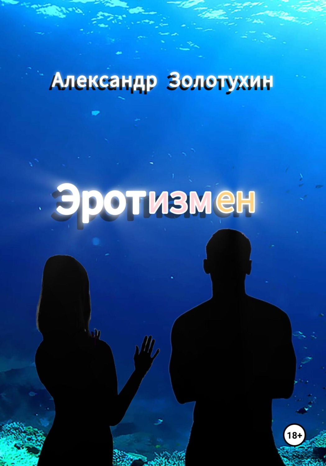 Обложка книги «Эротизмен»