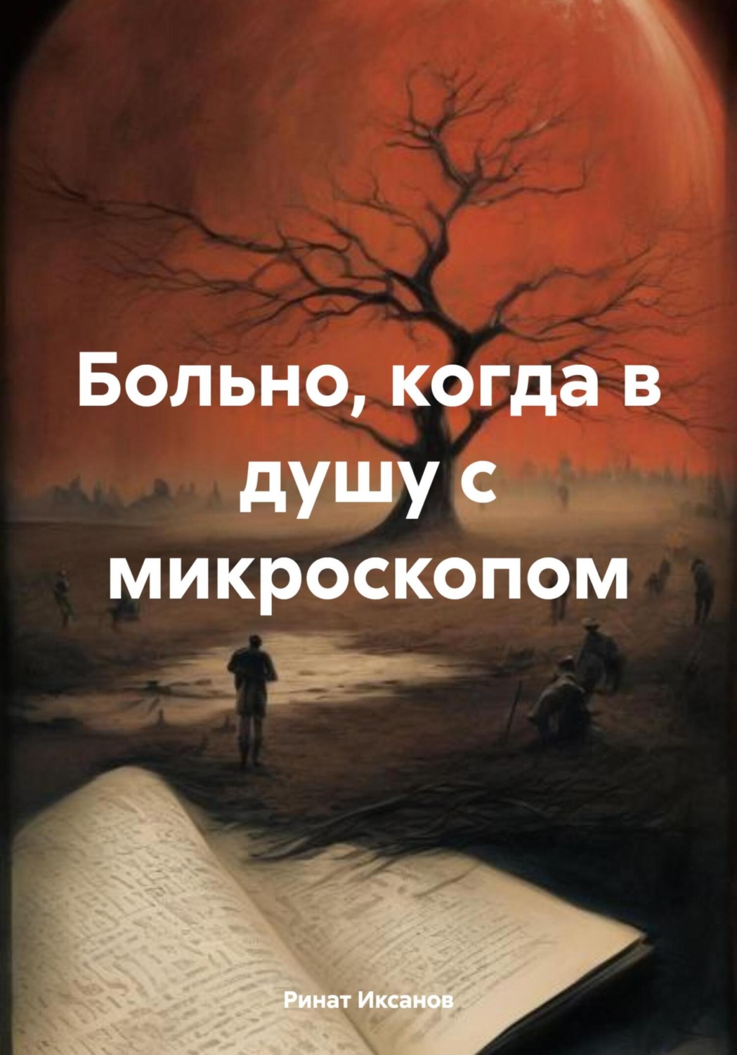 Обложка книги «Больно, когда в душу с микроскопом»