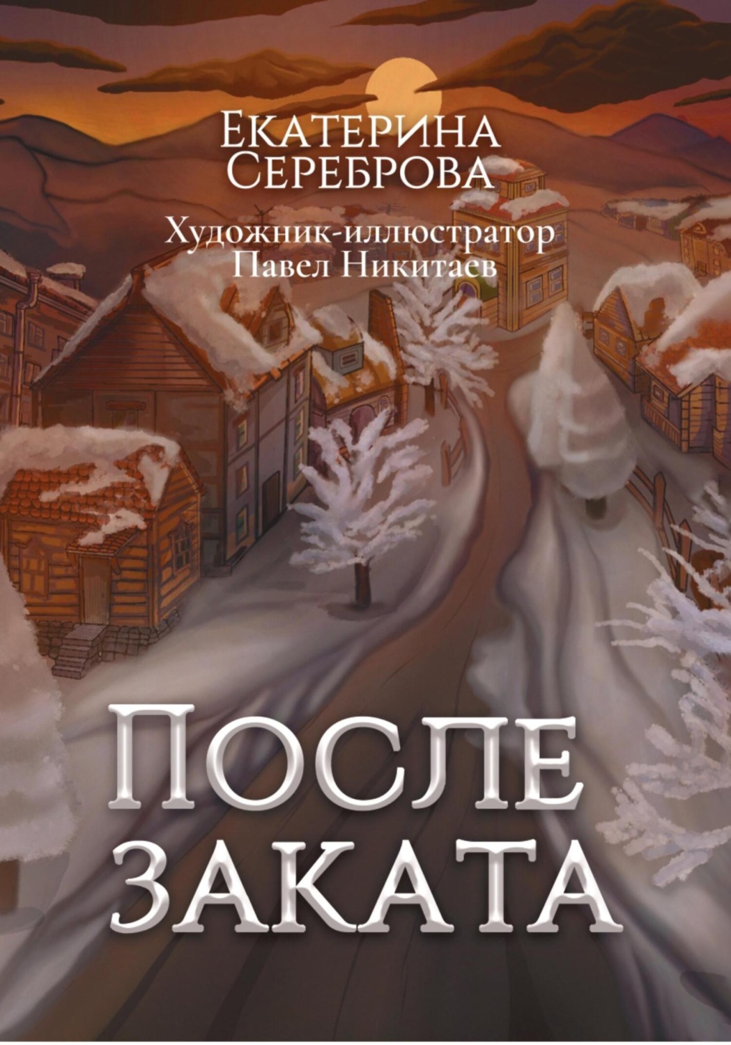 Обложка книги «После заката»