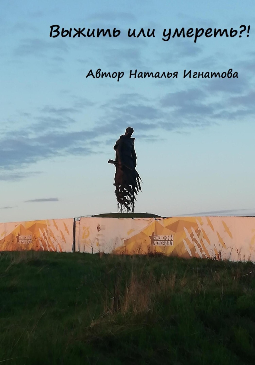 Обложка книги «Выжить или умереть»