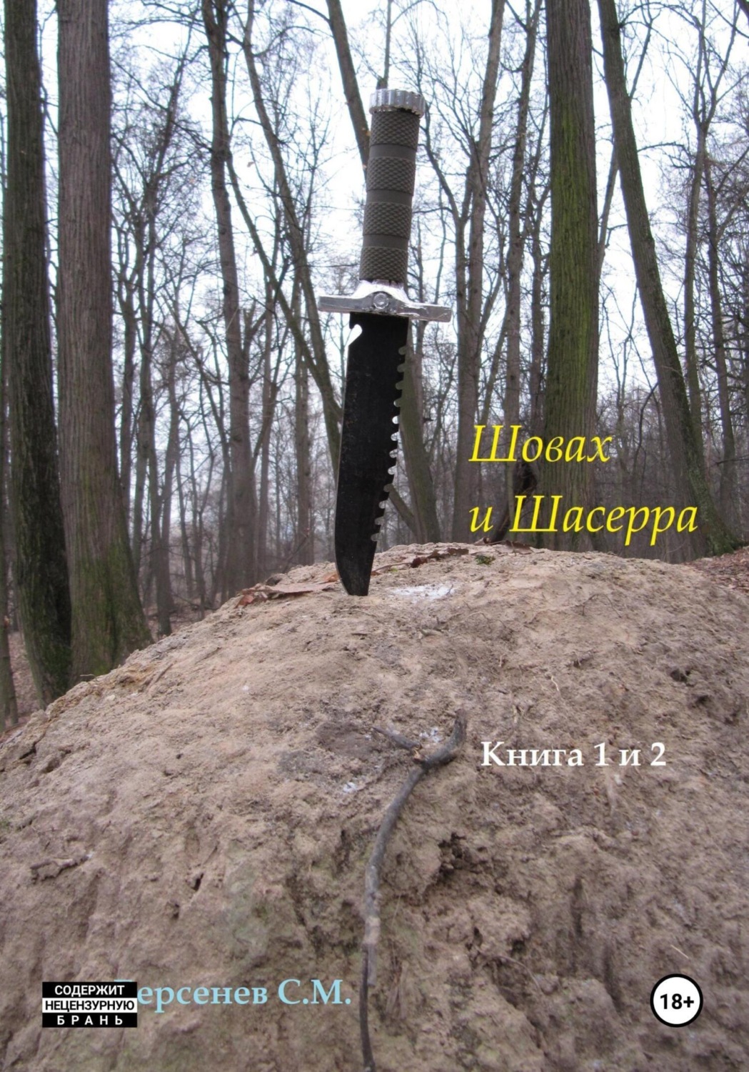 Обложка книги «Шовах и Шасерра. Книга 1 и 2»