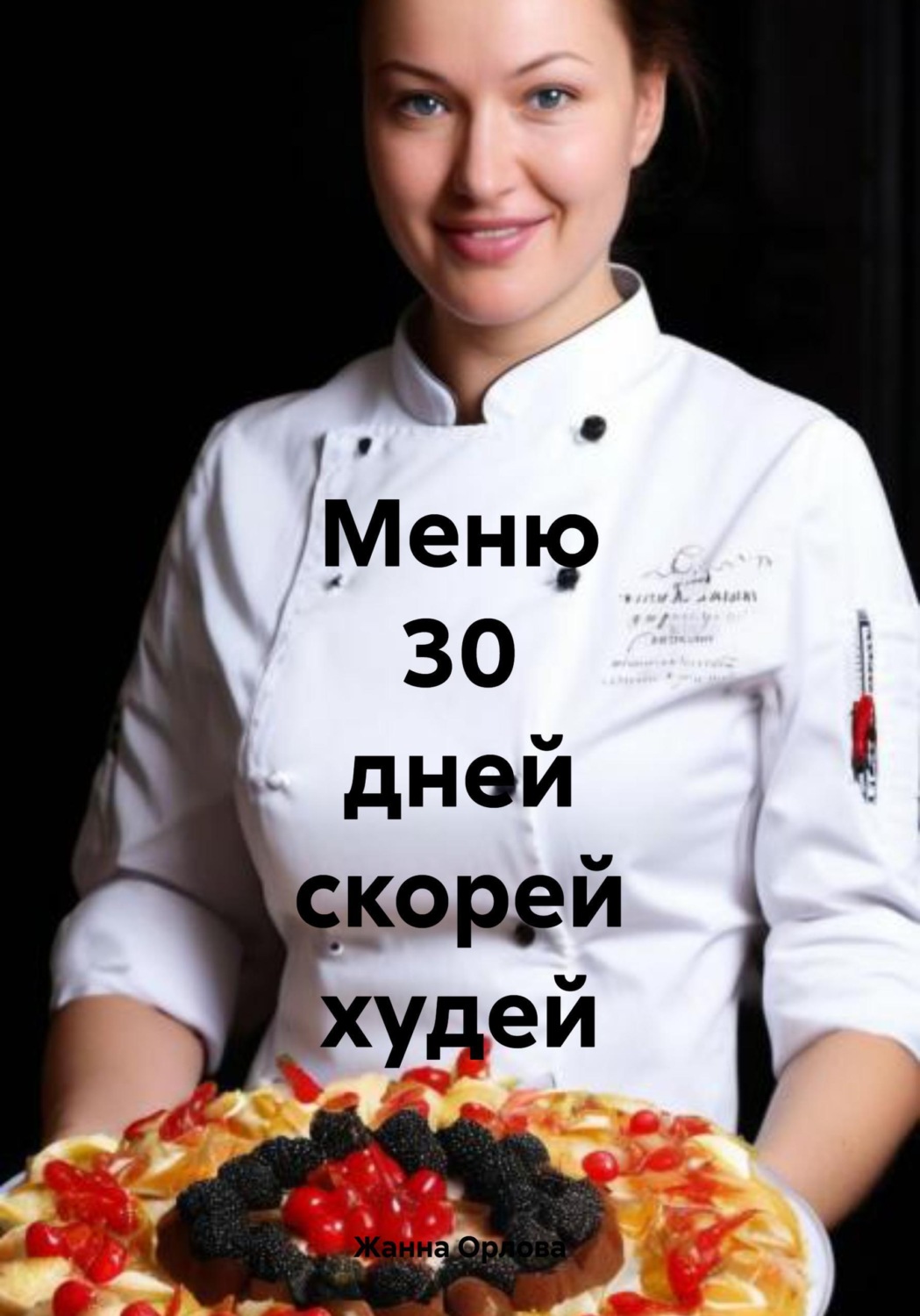 Обложка книги «Меню 30 дней скорей худей»