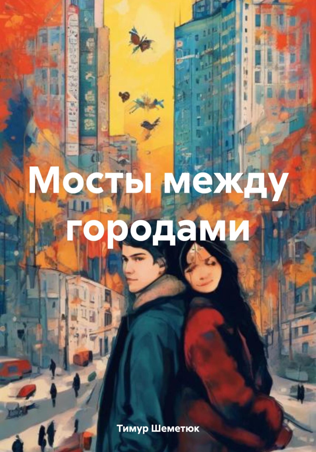 Обложка книги «Мосты между городами»