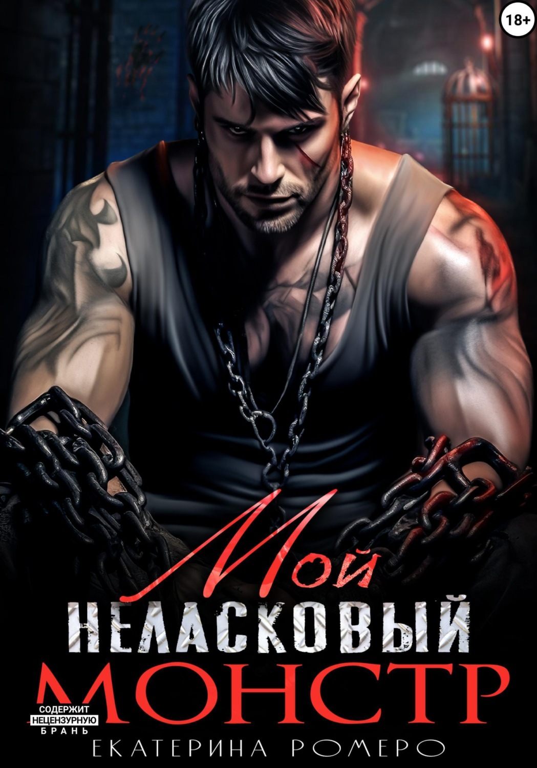 Обложка книги «Мой неласковый Монстр»