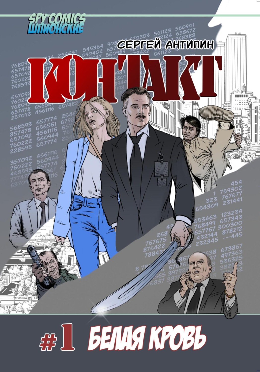 Обложка книги «Контакт #1 Белая кровь»