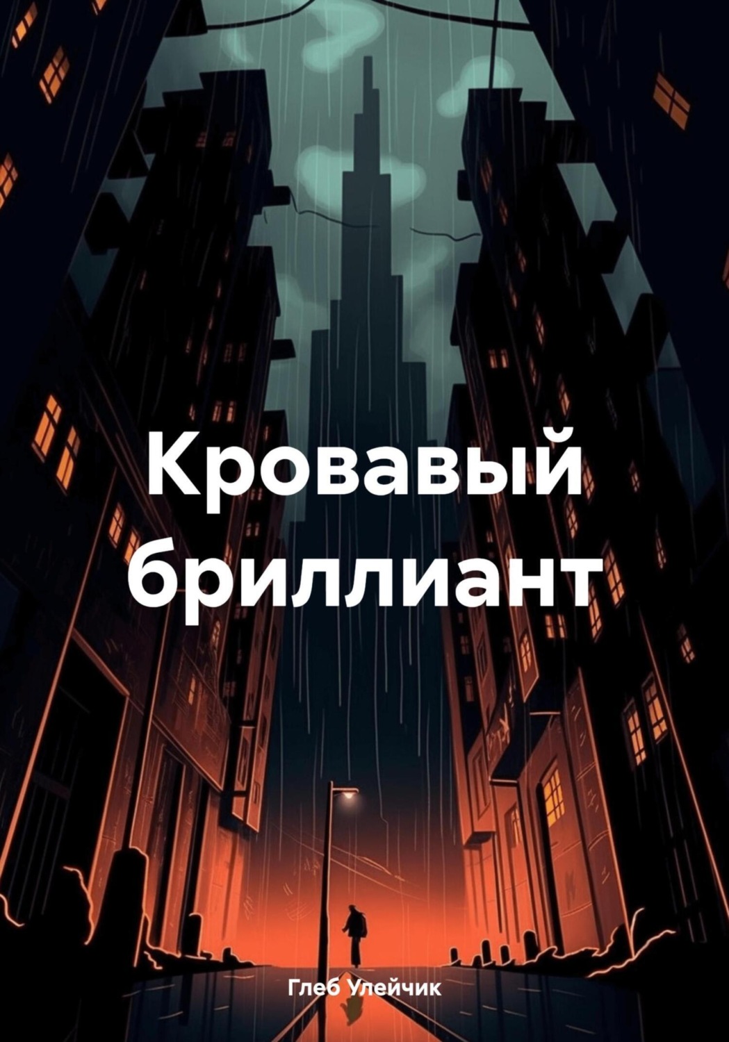 Обложка книги «Кровавый бриллиант»