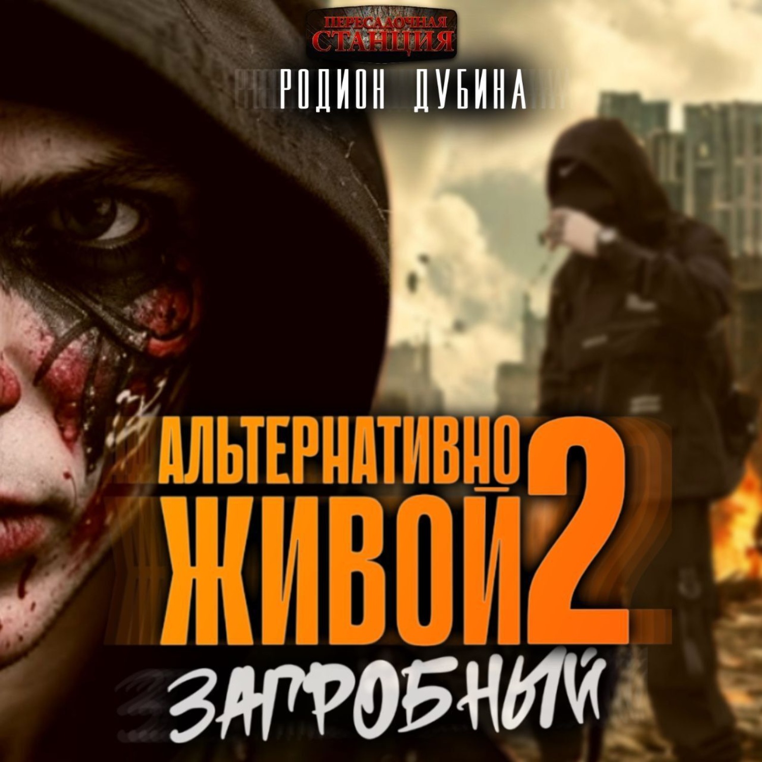 Обложка книги «Альтернативно живой – 2»