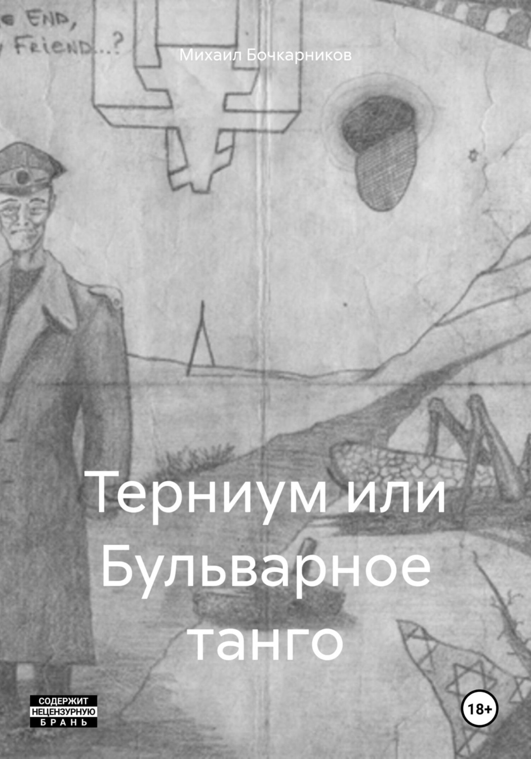 Обложка книги «Терниум или Бульварное танго»
