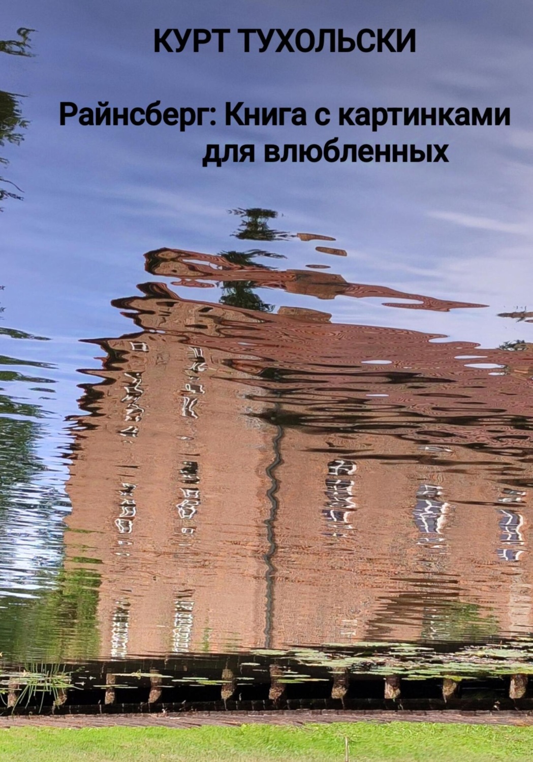 Обложка книги «Райнсберг: Книга с картинками для влюбленных»