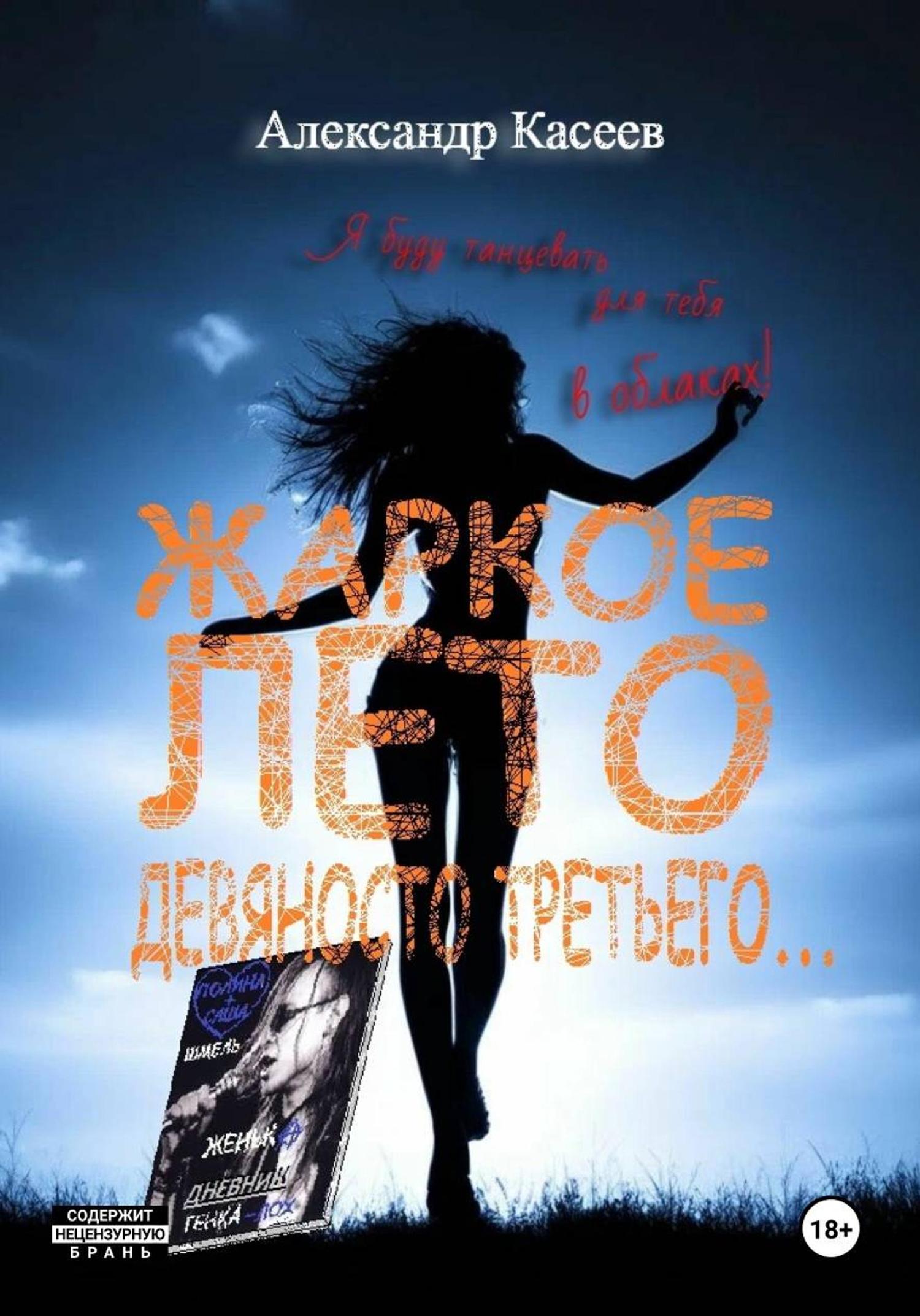 Обложка книги «Жаркое лето девяносто третьего...»