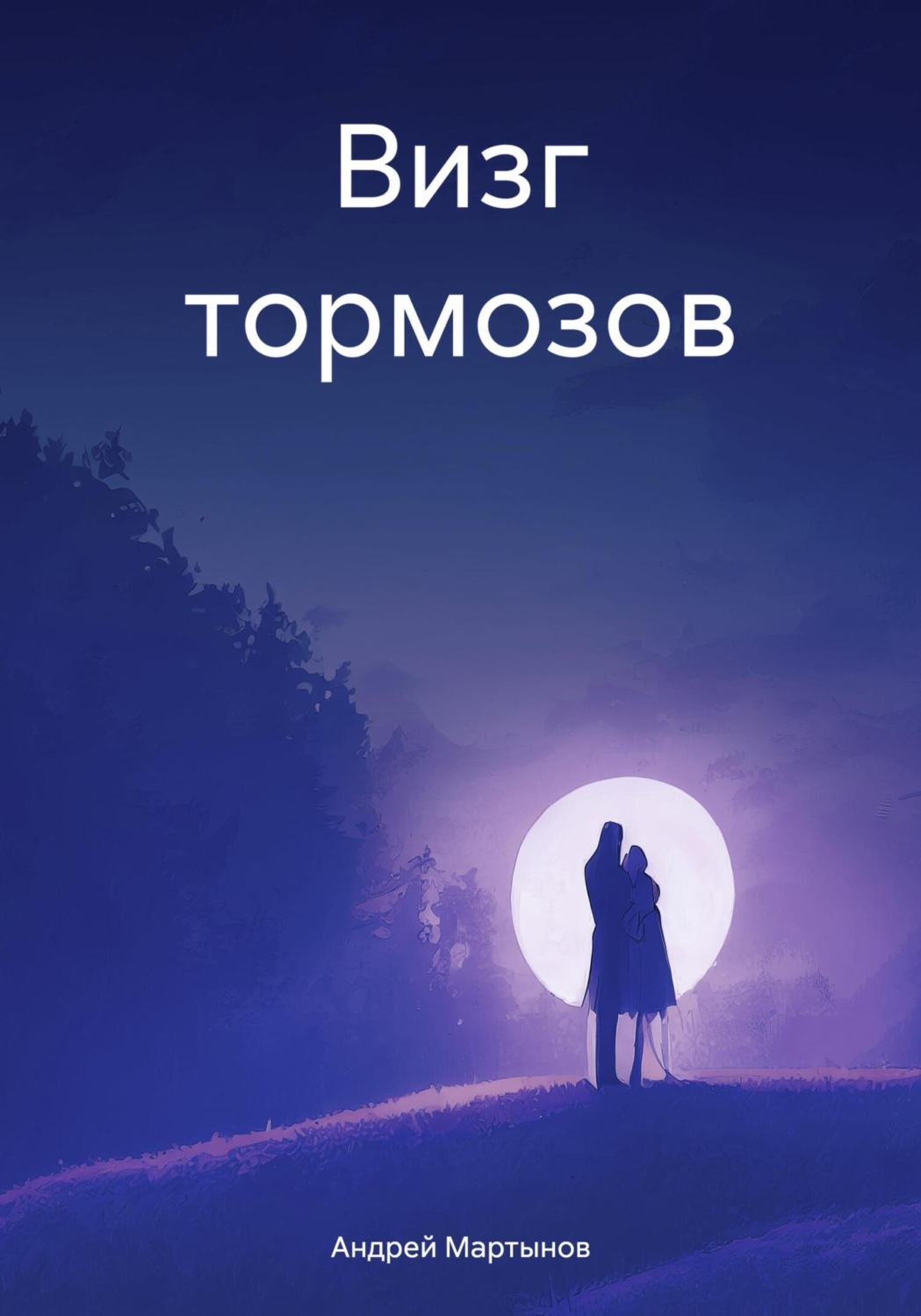 Обложка книги «Визг тормозов»