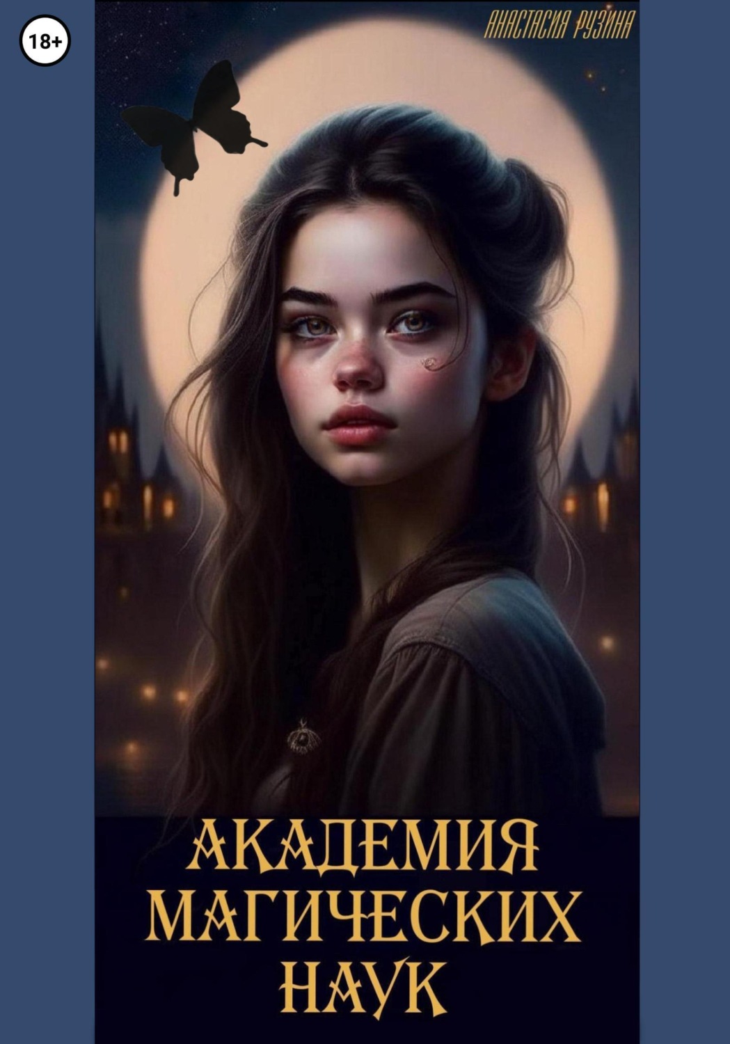 Обложка книги «Академия магических наук»