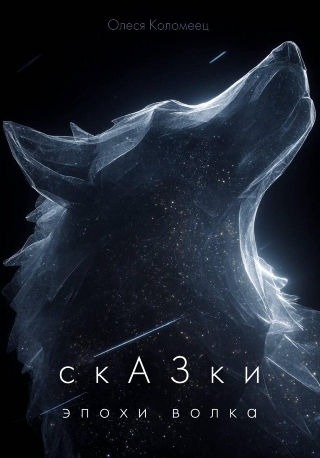 Обложка книги «СкАЗки эпохи Волка»
