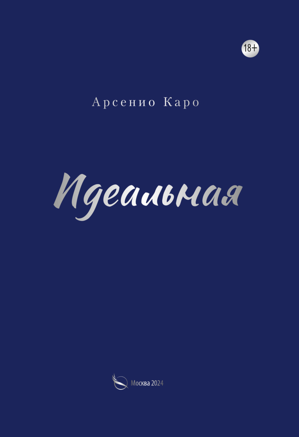 Обложка книги «Идеальная»
