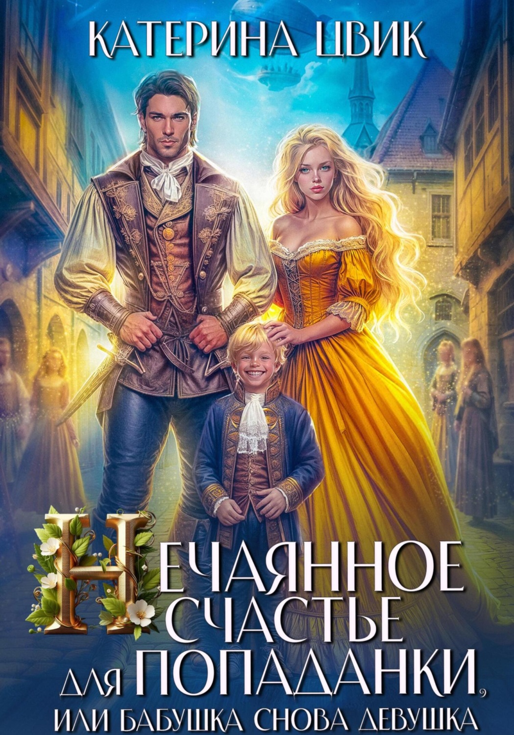 Обложка книги «Нечаянное счастье для попаданки, или Бабушка снова девушка»