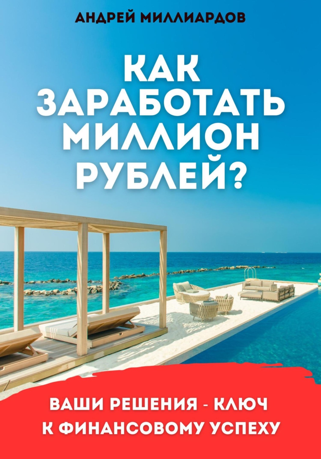 Обложка книги «Как заработать миллион рублей?»