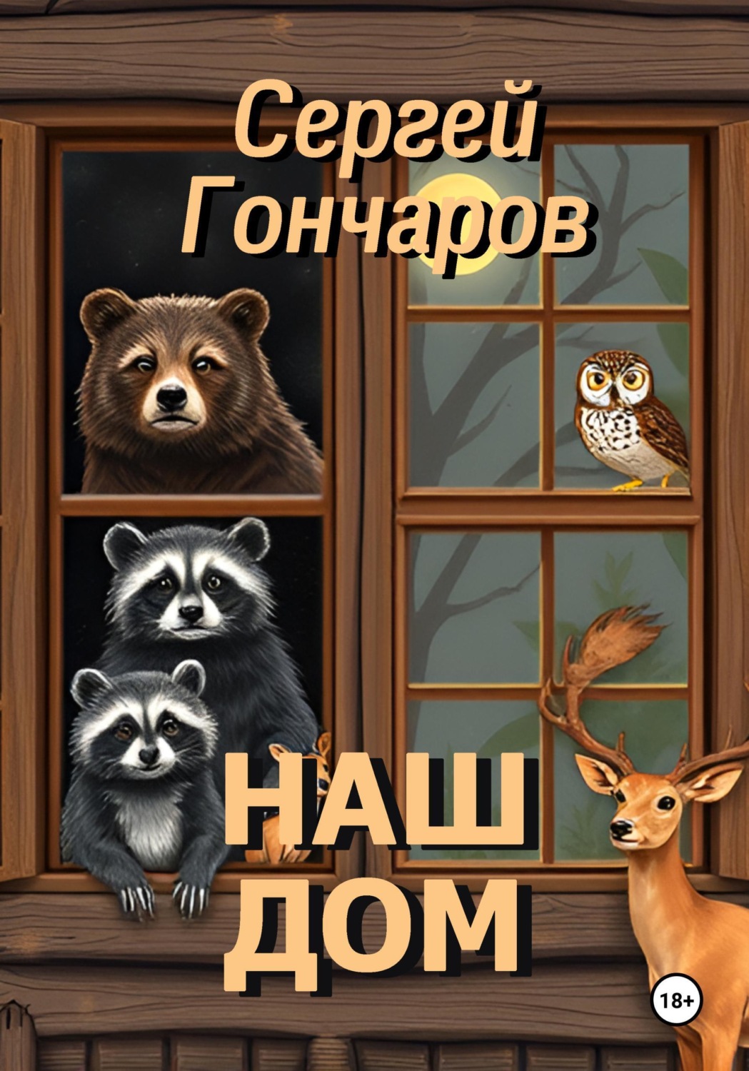 Обложка книги «Наш дом»